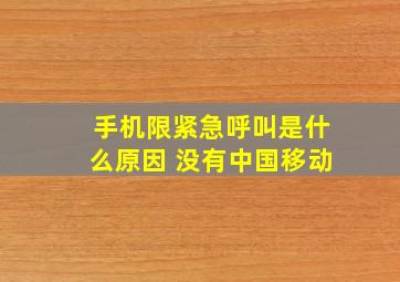 手机限紧急呼叫是什么原因 没有中国移动